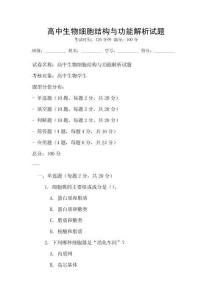高中生物细胞结构与功能解析试题