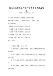 職場人際關系處理技巧實訓課程考試及答案