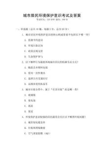 城市居民環(huán)境保護意識考試及答案