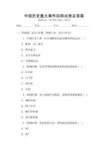 中國(guó)歷史重大事件回顧試卷及答案