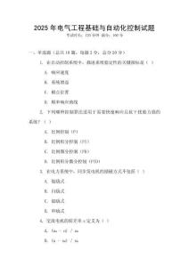 2025年电气工程基础与自动化控制试题
