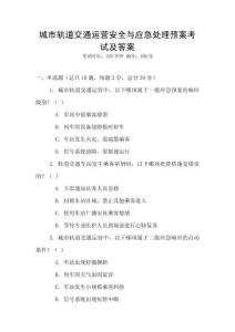 城市軌道交通運營安全與應急處理預案考試及答案