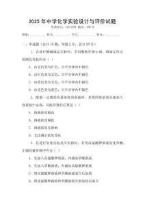 2025年中學(xué)化學(xué)實驗設(shè)計與評價試題