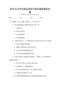 2025年大學(xué)生職業(yè)規(guī)劃與就業(yè)指導(dǎo)模擬試題