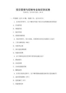 項(xiàng)目管理與控制專業(yè)知識(shí)測(cè)試卷