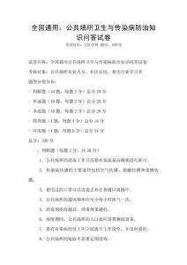 全國(guó)通用：公共場(chǎng)所衛(wèi)生與傳染病防治知識(shí)問(wèn)答試卷