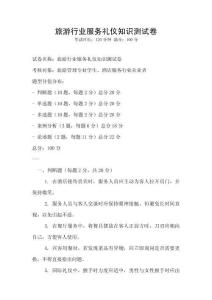 旅游行業服務禮儀知識測試卷