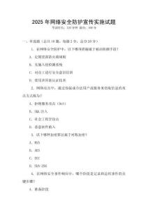 2025年網(wǎng)絡(luò)安全防護(hù)宣傳實(shí)施試題