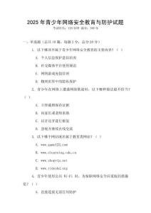 2025年青少年網(wǎng)絡(luò)安全教育與防護(hù)試題