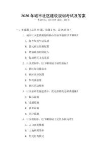 2026年城市社区建设规划考试及答案