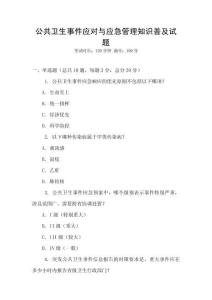 公共衛(wèi)生事件應(yīng)對與應(yīng)急管理知識普及試題