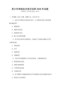 青少年網(wǎng)絡(luò)安全意識培養(yǎng)2026年試題