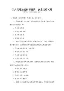 公共交通法規(guī)知識競賽：安全出行試題