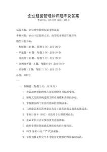 企業經營管理知識題庫及答案