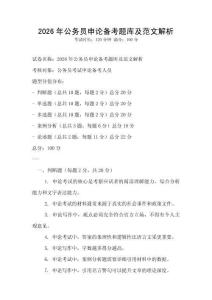 2026年公務員申論備考題庫及范文解析