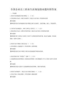 全國企業員工職業生涯規劃指南題庫附答案