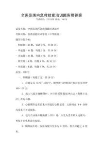 全國范圍內急救技能培訓題庫附答案