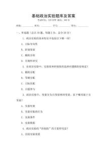 基础政治实验题库及答案