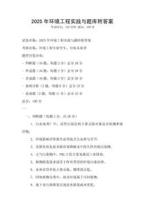 2025年環境工程實踐與題庫附答案
