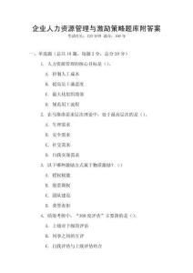 企業人力資源管理與激勵策略題庫附答案