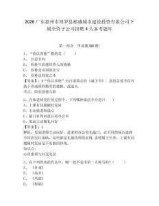 2026廣東惠州市博羅縣榕盛城市建設投資有限公司下屬全資子公司招聘4人備考題庫完整答案詳解
