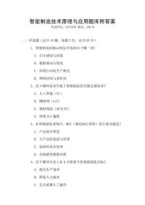 智能制造技術原理與應用題庫附答案
