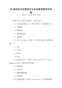 5G通信技術發展現狀與未來展望題庫附答案