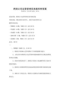 跨國公司運營管理實務題庫附答案