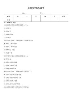 运动保健学题库及答案