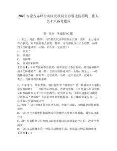 2026内蒙古赤峰松山区民政局公办敬老院招聘工作人员2人备考题库附答案详解（研优卷）