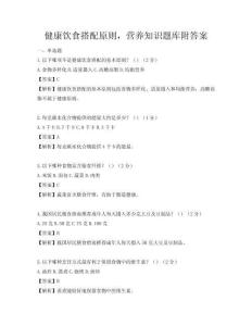 健康饮食搭配原则，营养知识题库附答案