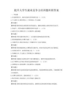 提升大学生就业竞争力培训题库附答案