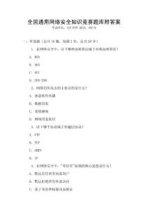 全國通用網絡安全知識競賽題庫附答案