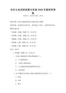 農(nóng)村土地流轉(zhuǎn)政策與實施2026年題庫附答案