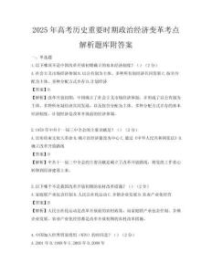 2025年高考歷史重要時期政治經濟變革考點解析題庫附答案