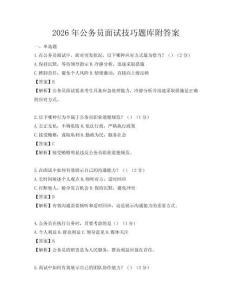 2026年公务员面试技巧题库附答案