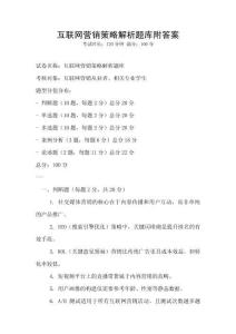 互聯網營銷策略解析題庫附答案