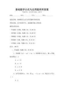 基礎(chǔ)數(shù)學(xué)公式與應(yīng)用題庫附答案