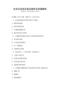 生態農業知識普及題庫及答案解析