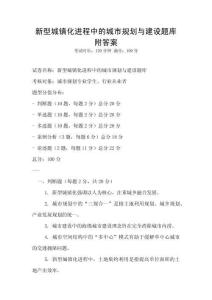 新型城镇化进程中的城市规划与建设题库附答案