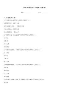 2025精編詩詞大會題庫(含答案)