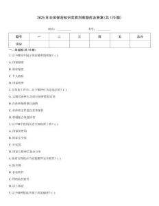 2025年全國保密知識競賽判斷題庫及答案(共170題)