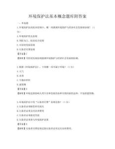 環境保護法基本概念題庫附答案