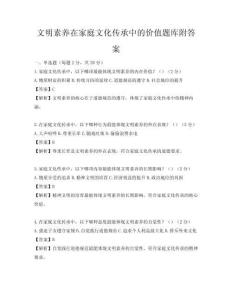 文明素養在家庭文化傳承中的價值題庫附答案