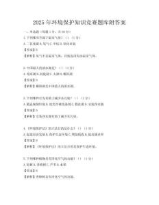 2025年环境保护知识竞赛题库附答案