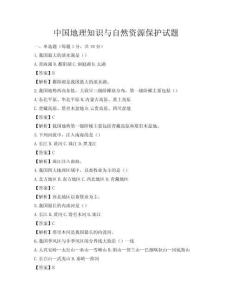 中國(guó)地理知識(shí)與自然資源保護(hù)試題
