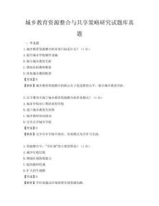 城鄉(xiāng)教育資源整合與共享策略研究試題庫(kù)真題