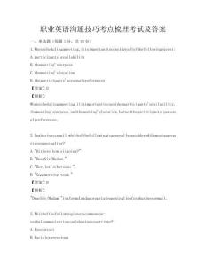 職業英語溝通技巧考點梳理考試及答案