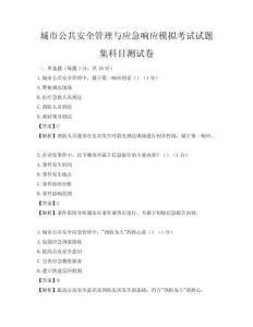 城市公共安全管理与应急响应模拟考试试题集科目测试卷