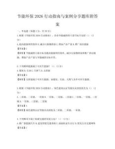 節(jié)能環(huán)保2026行動(dòng)指南與案例分享題庫附答案